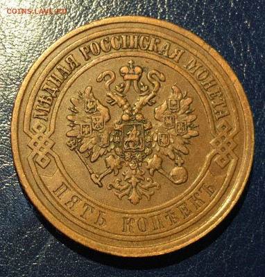 5 копеек 1873г, с 200. до 27.01.19г - IMG_5905