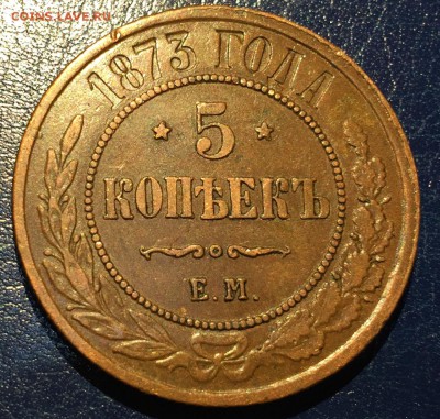 5 копеек 1873г, с 200. до 27.01.19г - IMG_5902