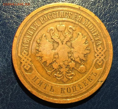 5 копеек 1867г СПБ, с 200. до 27.01.19г - IMG_6118