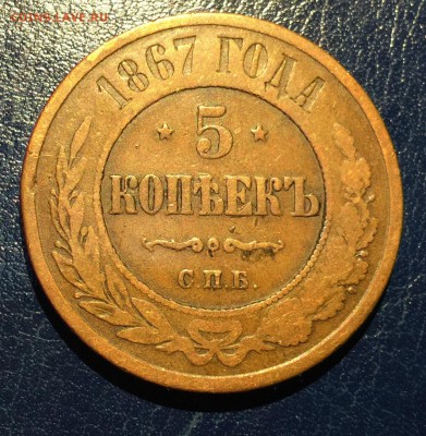 5 копеек 1867г СПБ, с 200. до 27.01.19г - IMG_6117