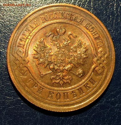 3 копейки 1916г UNC, с 200. до 27.01.19г - IMG_6107
