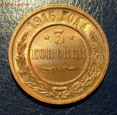 3 копейки 1916г UNC, с 200. до 27.01.19г - IMG_6106