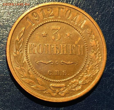 3 копейки 1912г, с 200. до 27.01.19г - IMG_6108
