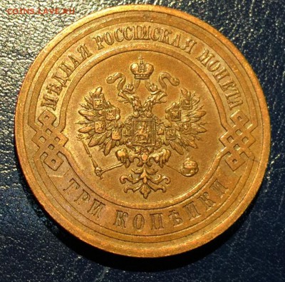 3 копейки 1915г , с 200. до 27.01.19г - IMG_6111