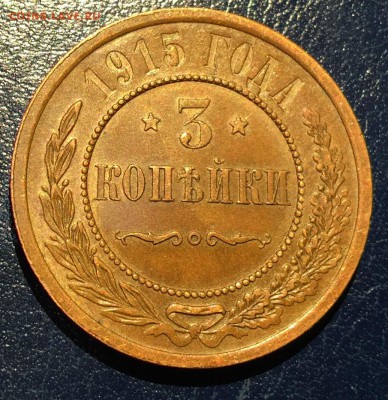 3 копейки 1915г , с 200. до 27.01.19г - IMG_6110