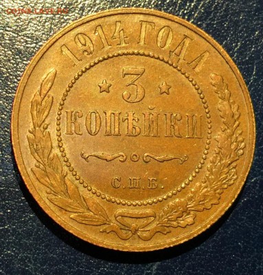 3 копейки 1914г , с 200. до 27.01.19г - IMG_6112