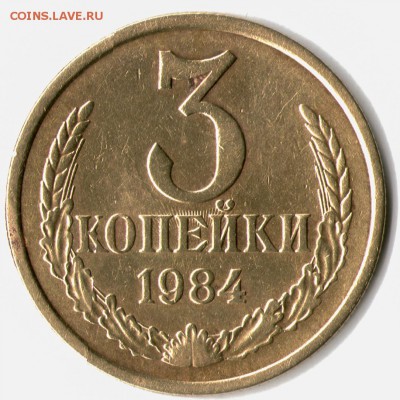 3 коп. 1984 - 3k-1984.JPG