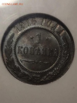 1 копейка 1916 года, NGC MS62BN до 22.01.19 - 0055EAEC-8CD7-4DD6-B2D5-2456EB810FF8