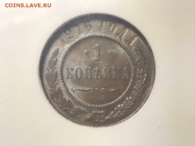 1 копейка 1916 года, NGC MS62BN до 22.01.19 - 63A6DB80-559F-4FAA-9A11-D0A1DB4333F3
