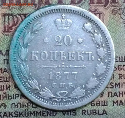 20 копеек СПБ НI 1877 - IMG_20190122_182312