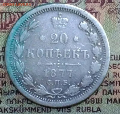 20 копеек СПБ НI 1877 - IMG_20190122_182154