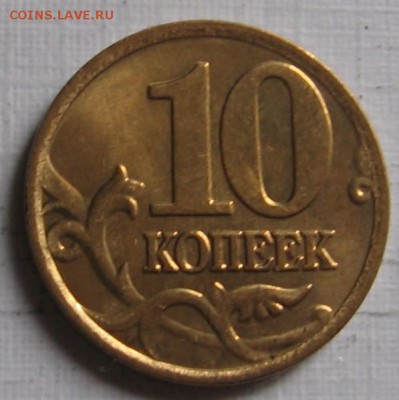 Нечастые 10 копеек 2007 М 1.3А по АС (1А по ЮК) - до 26.01 - 10к07м1.3Ар.JPG