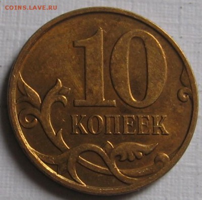 Нечастые 10 копеек 2008 м шт.Б - до 26.01.19 в 22.00 - 10к08мБр.JPG