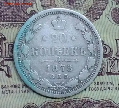 20 копеек СПБ НФ 1878 - IMG_20190122_184721
