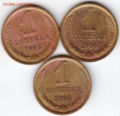 1 копейка 1966 г. 3 шт. до 28.01.19 г. в 23.00 - 019