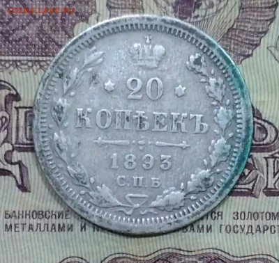 20 копеек СПБ АГ 1893 - IMG_20190122_190414