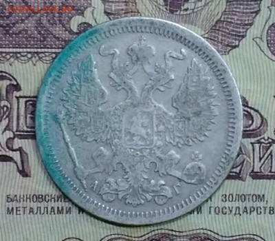 20 копеек СПБ АГ 1893 - IMG_20190122_190545
