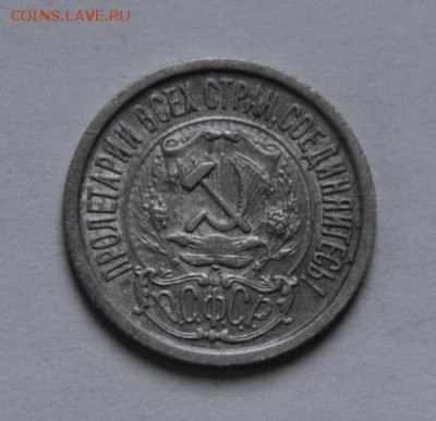 15 коп 1922 года - IMG_1930