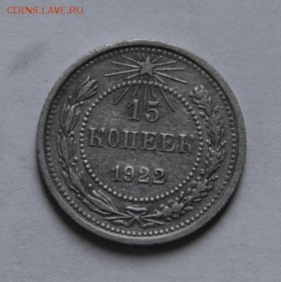 15 коп 1922 года - IMG_1919