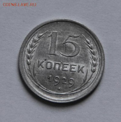 15 коп.1929 года - IMG_1914
