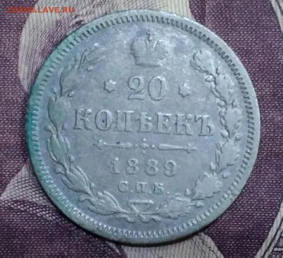 20 копеек СПБ АГ 1889 - IMG_20190122_192502