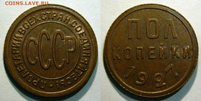 Пол копейки 1927 UNC на оценку - 0.5 копейки 1927_второе фото