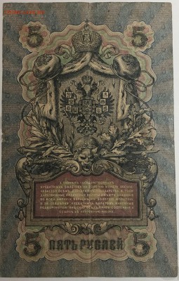 Россия 5 рублей образца 1909г Шипов - IMG_E1591.JPG