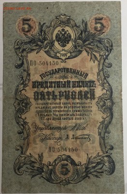 Россия 5 рублей образца 1909г Шипов - IMG_E1590.JPG