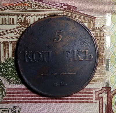 5 Копеек 1835 ЕМ До 24.01.2019 - IMG_20190122_204218