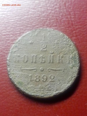 2 копейки 1892г до 22.00мск 25.01.2019 - IMG_20190122_155717[1]