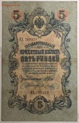Россия 5 рублей образца 1909г Шипов Метц - IMG_E1554.JPG