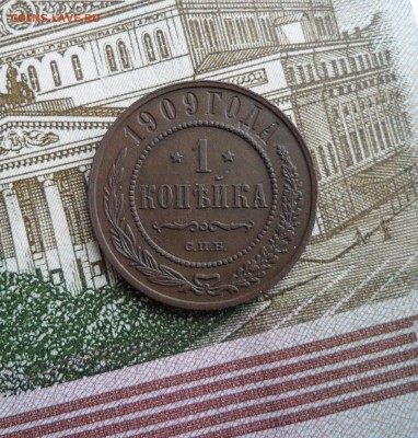 1 копейка 1909 года, до 28.01.19 в 22.00 по мск. - 111.JPG