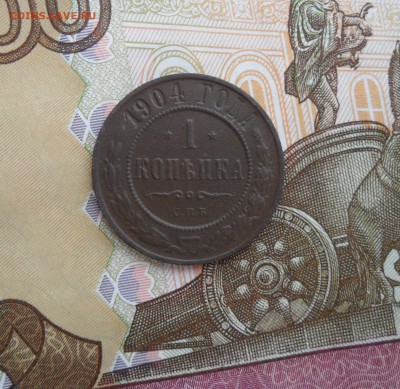 1 копейка 1904 года, до 28.01.19 в 22.00 по мск. - 111.JPG