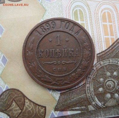 1 копейка 1899 года, до 28.01.19 в 22.00 по мск. - 111.JPG