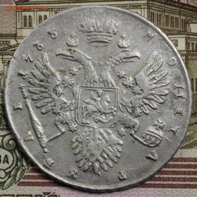 1 рубль 1733 года - IMG_0796.JPG