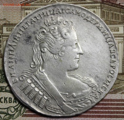 1 рубль 1733 года - IMG_0793.JPG