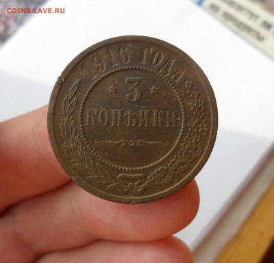 3 копейки 1916 года, до 28.01.19 в 22.00 по мск. - 111.JPG