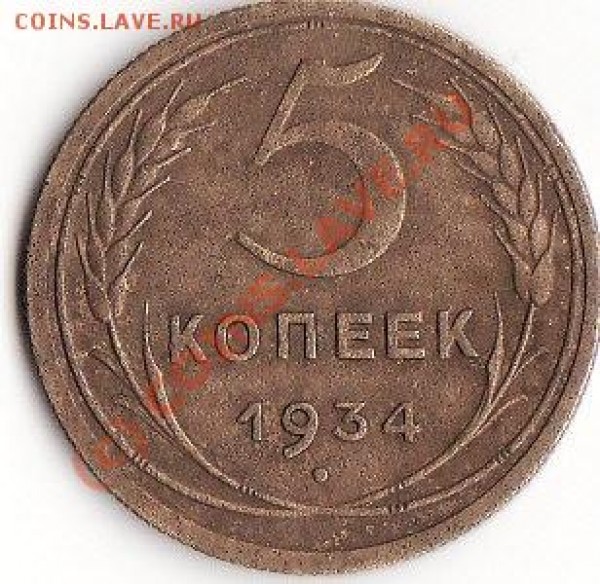 5 копеек 1934 года - IMG