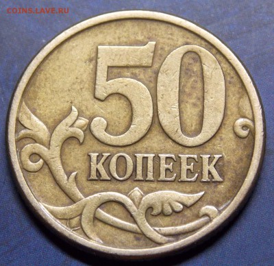 50 копеек 2005 сп шт.2.321 Б1 - 15r