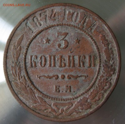 3 коп. 1874г. ем. - IMG_0011.JPG