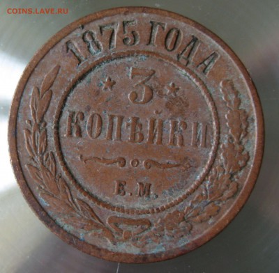 3 коп. 1875г. ем. - IMG_0013.JPG