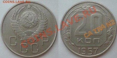 20 коп. 1957 год новый вид или развод? - 20_57