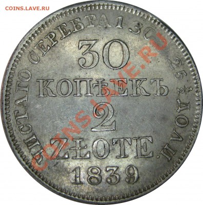 Коллекционные монеты форумчан (регионы) - 30k 2zl 1839 MW rev1