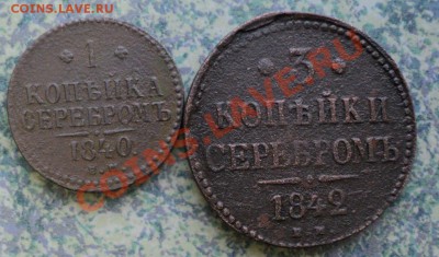 1-3 копейки серебром 1840-42годок 8.06.11.22.00мск - DSC01868.JPG