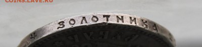 Рубль 1912 год. - IMG_4264.JPG