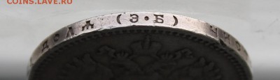 Рубль 1912 год. - IMG_4258.JPG
