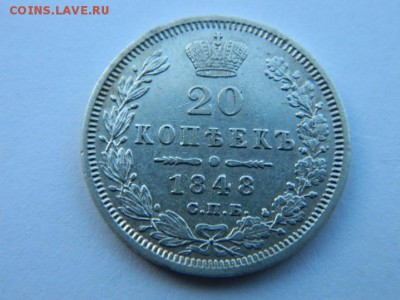 20 коп 1848 г СПБ НI Биткин R2  до  27.01.19 г  мск 22-00 - Изображение 2007