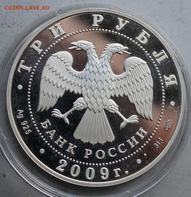 3 рубля 2009 год 300-летие Полтавской битвы. - IMG_3765.JPG