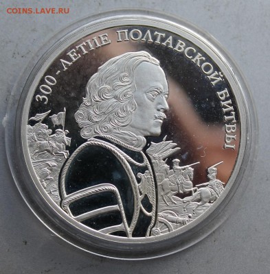 3 рубля 2009 год 300-летие Полтавской битвы. - IMG_3762.JPG