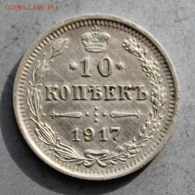 10 копеек 1917 год. - IMG_3822.JPG